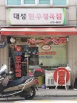 대성한우정육점