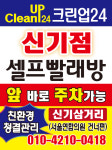 크린업24 셀프빨래방 여수신기점
