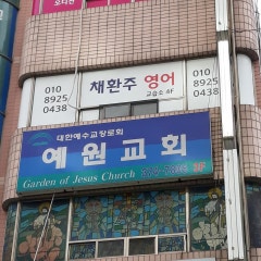예원교회