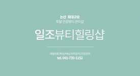 일조뷰티힐링샵