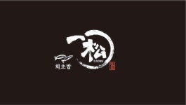 일송