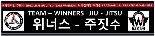위너스 주짓수 MMA 현산합기도