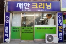 새한 크리닝