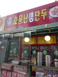 소문난생만두 인창점