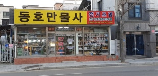 동호전기조명만물사