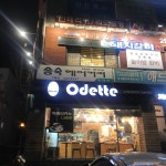 오데뜨과자점
