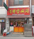 녹원양꼬치