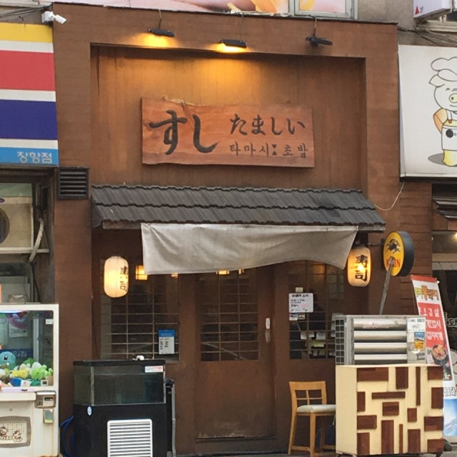 타마시초밥 초밥,롤 대표 사진