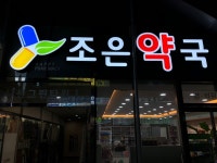 조은약국