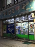 행신삼보약국