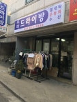 우리드라이방
