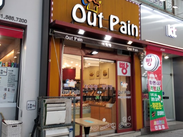 아웃뺑 제과점