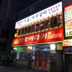 양천뼈다귀본점