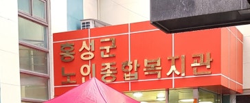 홍성군노인종합복지관