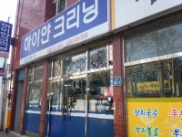 하이얀크리닝