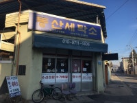 동산세탁소
