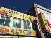 정가네아구찜