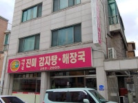 애막골진미감자탕해장국
