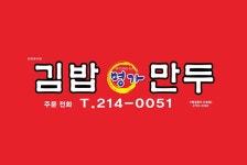 김밥명가