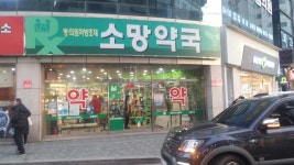 소망약국