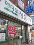 메디팜 성심약국