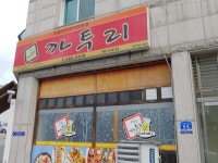 까투리 애막골점