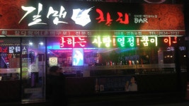 길맨참치 영등포점