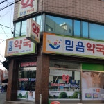 믿음약국