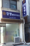 상생 행정사사무소