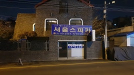 서울스피카 강원총판