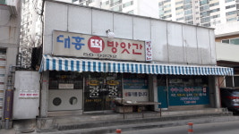 대흥떡방앗간