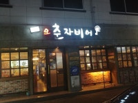 오춘자비어 진평점