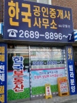 한국 공인중개사사무소
