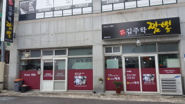 김주학짬뽕
