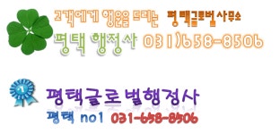 평택 글로벌 행정사 사무소