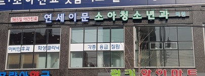 연세이문소아청소년과의원