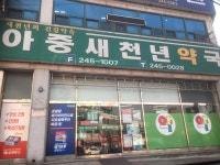 아중새천년약국