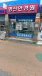 명신안경원