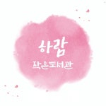 하람작은도서관