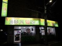 번동종로약국