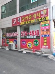 고려부동산공인중개사사무소