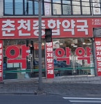 춘천종합약국
