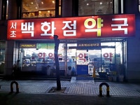 서초백화점약국