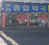 우리종합약국