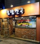 김밥천국 흥인점