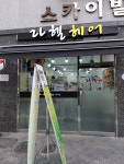 고촌 이발관 | 라헬헤어