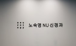 노숙영앤유신경과의원
