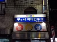 구앤서이비인후과의원