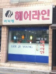 이지영헤어라인
