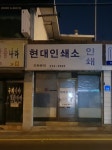 현대인쇄소